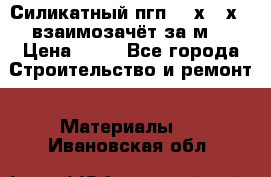 Силикатный пгп 500х250х70 взаимозачёт за м2 › Цена ­ 64 - Все города Строительство и ремонт » Материалы   . Ивановская обл.